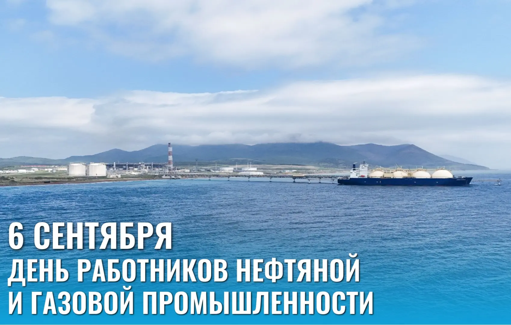 Уважаемые работники нефтяной и газовой промышленности, дорогие ветераны отрасли!