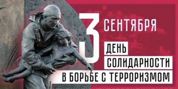 День солидарности в борьбе с терроризмом.