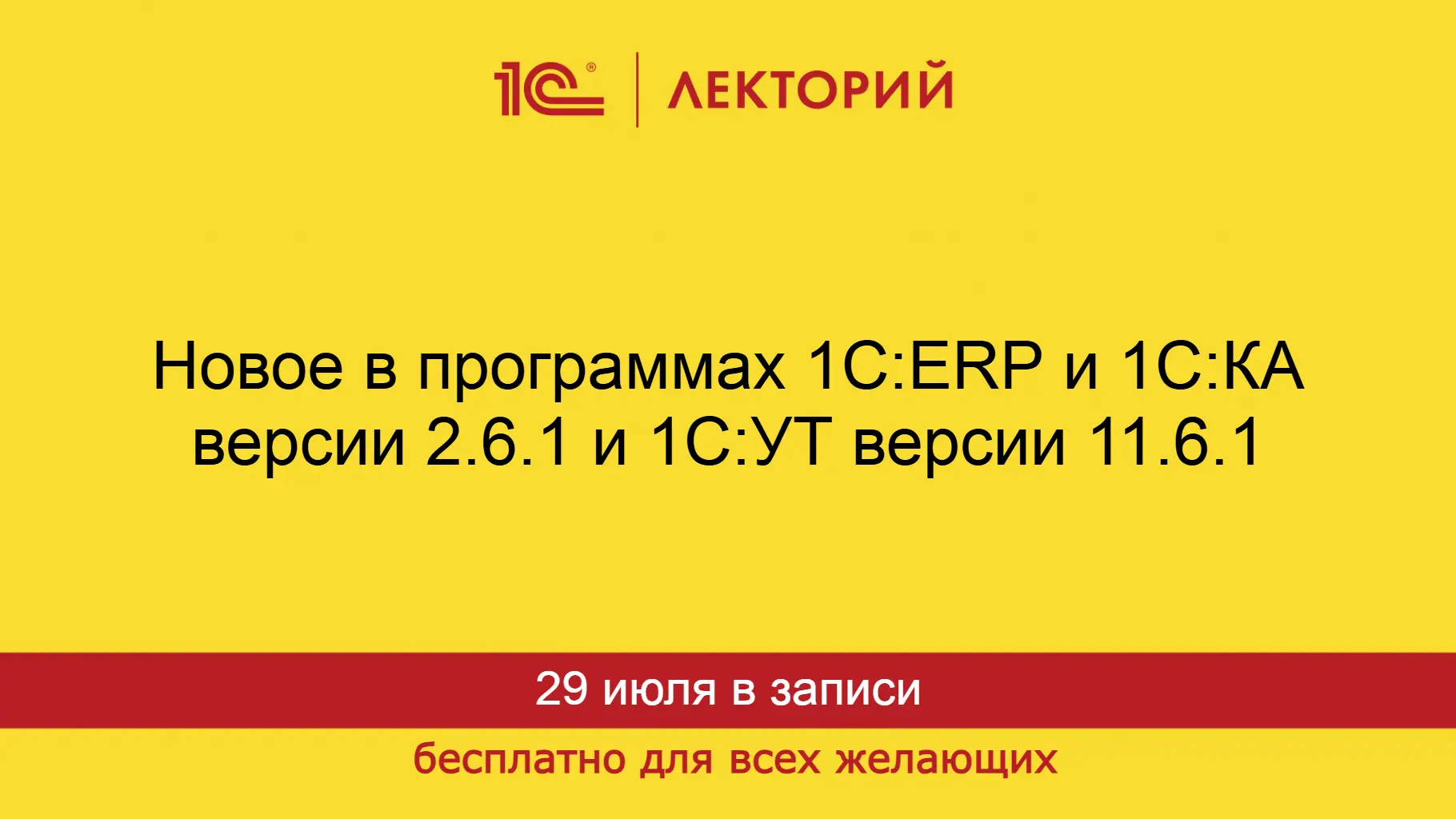 🔥Смотрите видеозапись лекции Новое в программах 1С:ERP и 1С:КА версии 2.6.1 и 1С:УТ версии 11.6.1

