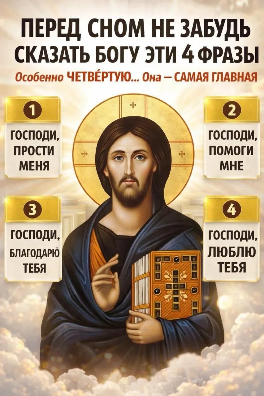 ❗ПЕРЕД СНОМ НЕ ЗАБУДЬ СКАЗАТЬ БОГУ ЭТИ 4 ФРАЗЫ
Особенно ЧЕТВЁРТУЮ... Она — САМАЯ ГЛАВНАЯ 🙏
Останови
