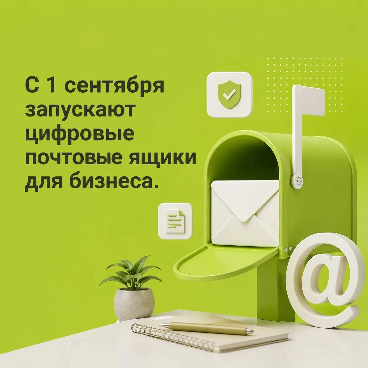 ⚡️С 1 сентября запускают цифровые почтовые ящики для бизнеса