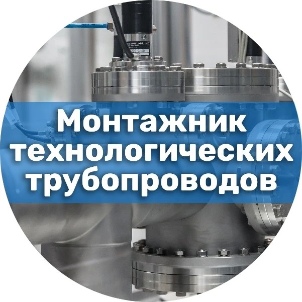 Монтажник технологических трубопроводов