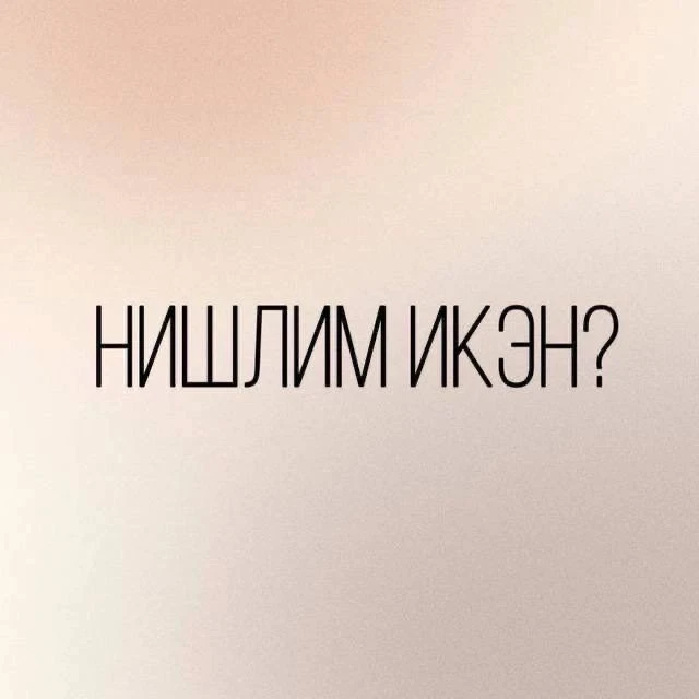 Иң кирәк вакытта дөрес киңәш аласыгыз килсә, шушы каналга язылып куегыз! ✨