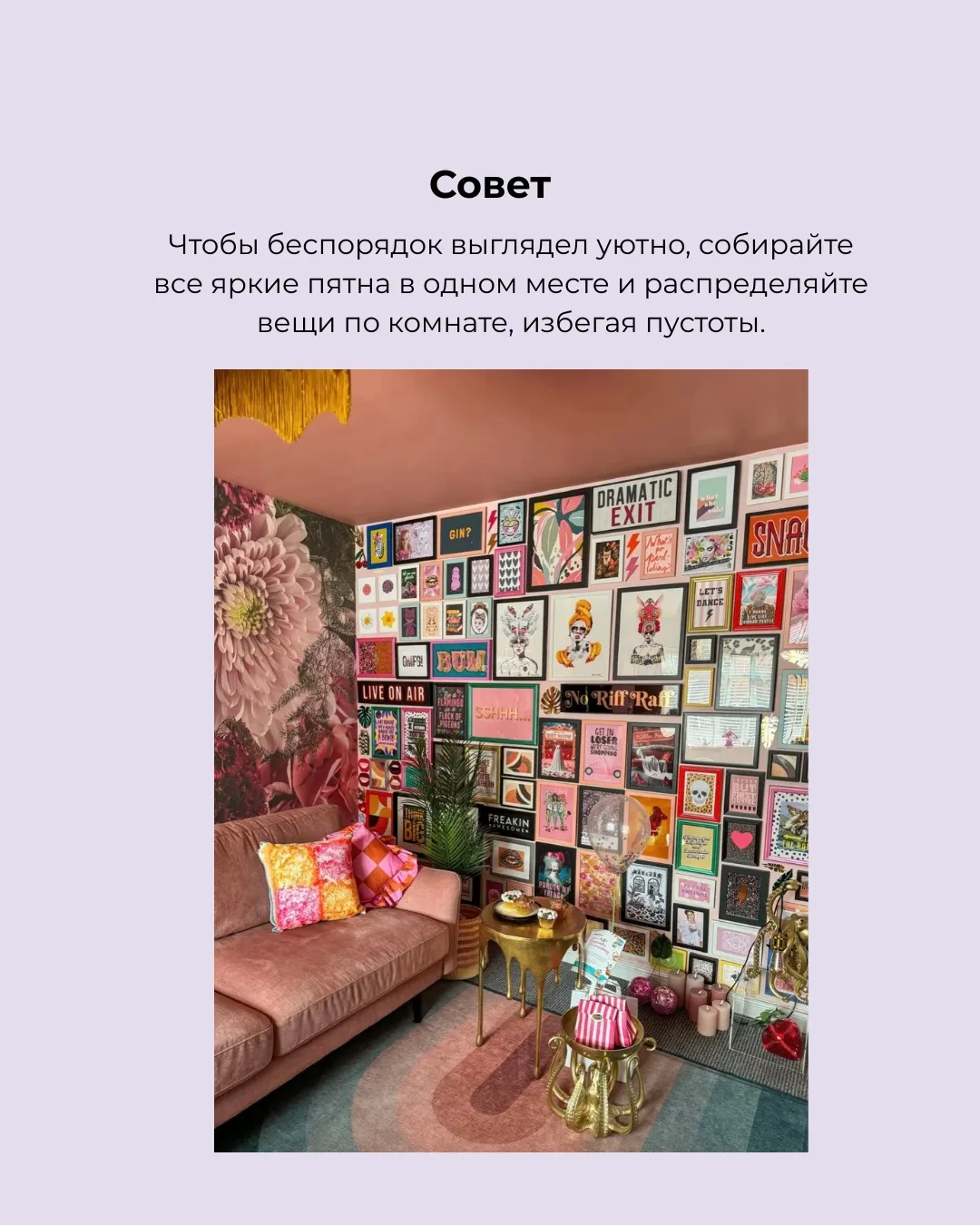 🫧Знаете, что такое CLUTTERCORE?  📌Клаттеркор - это очередной интерьерный тренд в стиле максимализма.
