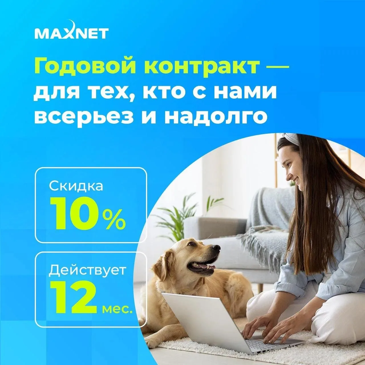 👍 Специальное предложение от Макснет. Подключайтесь и экономьте каждый месяц!