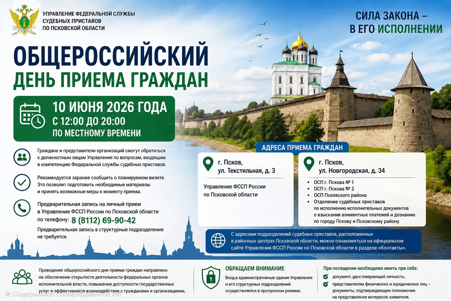 В Управлении Федеральной службы судебных приставов по Псковской области и его структурн...