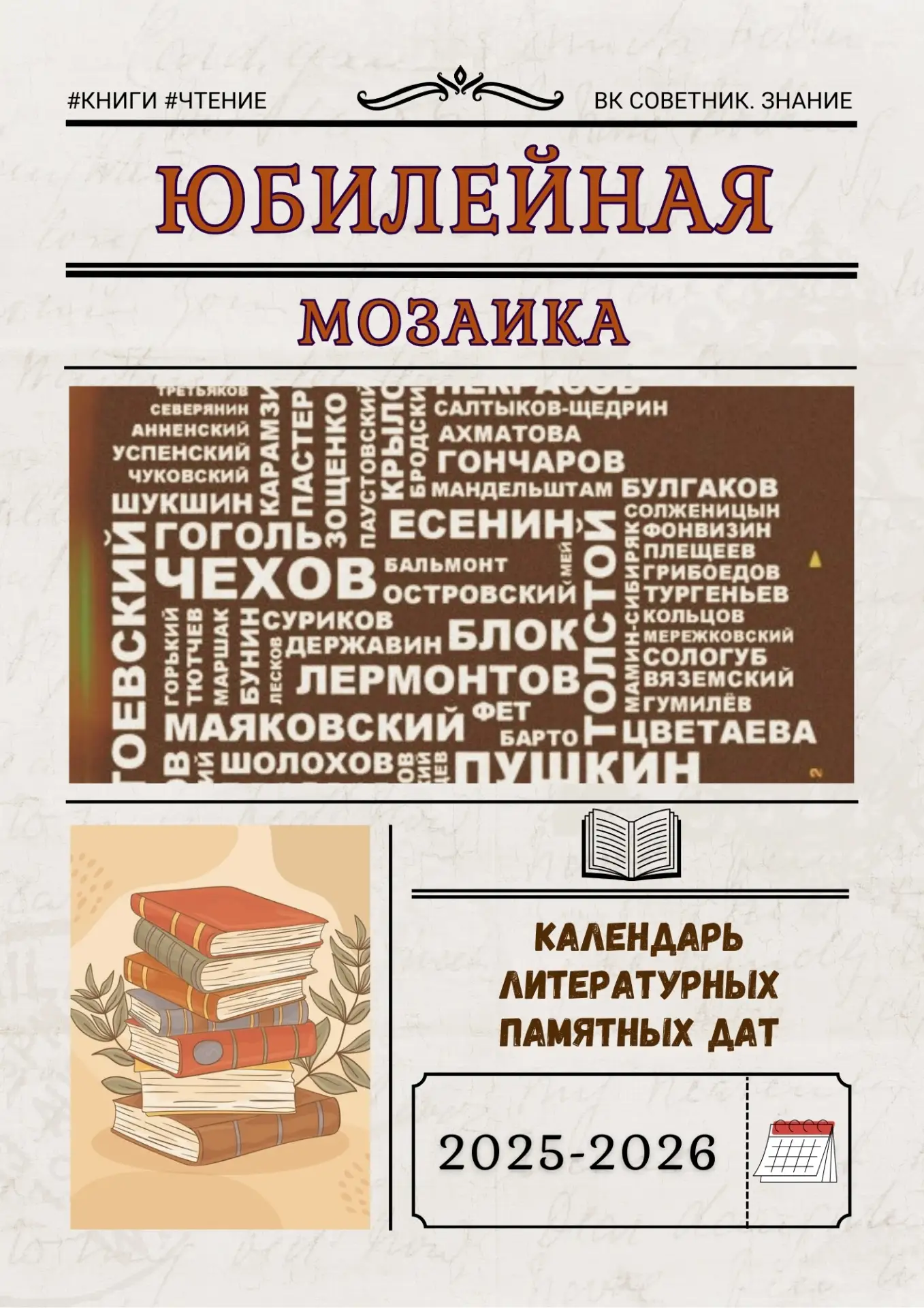 📙Июль открываем «Юбилейной мозаикой» — календарь литературных юбилейных дат🗓  #Полезная Информация