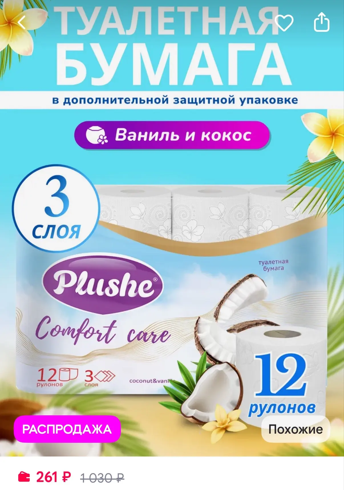 Plushe Туалетная бумага Кокос и Ваниль 3 слоя 12 рулонов