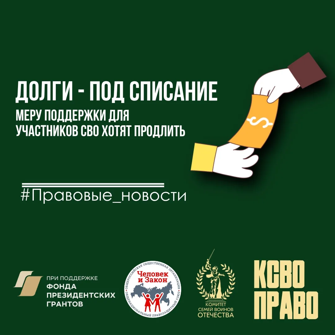 Долги - под списание: меру поддержки для участников СВО хотят продлить  ↔️В Госдуму внесен законопро