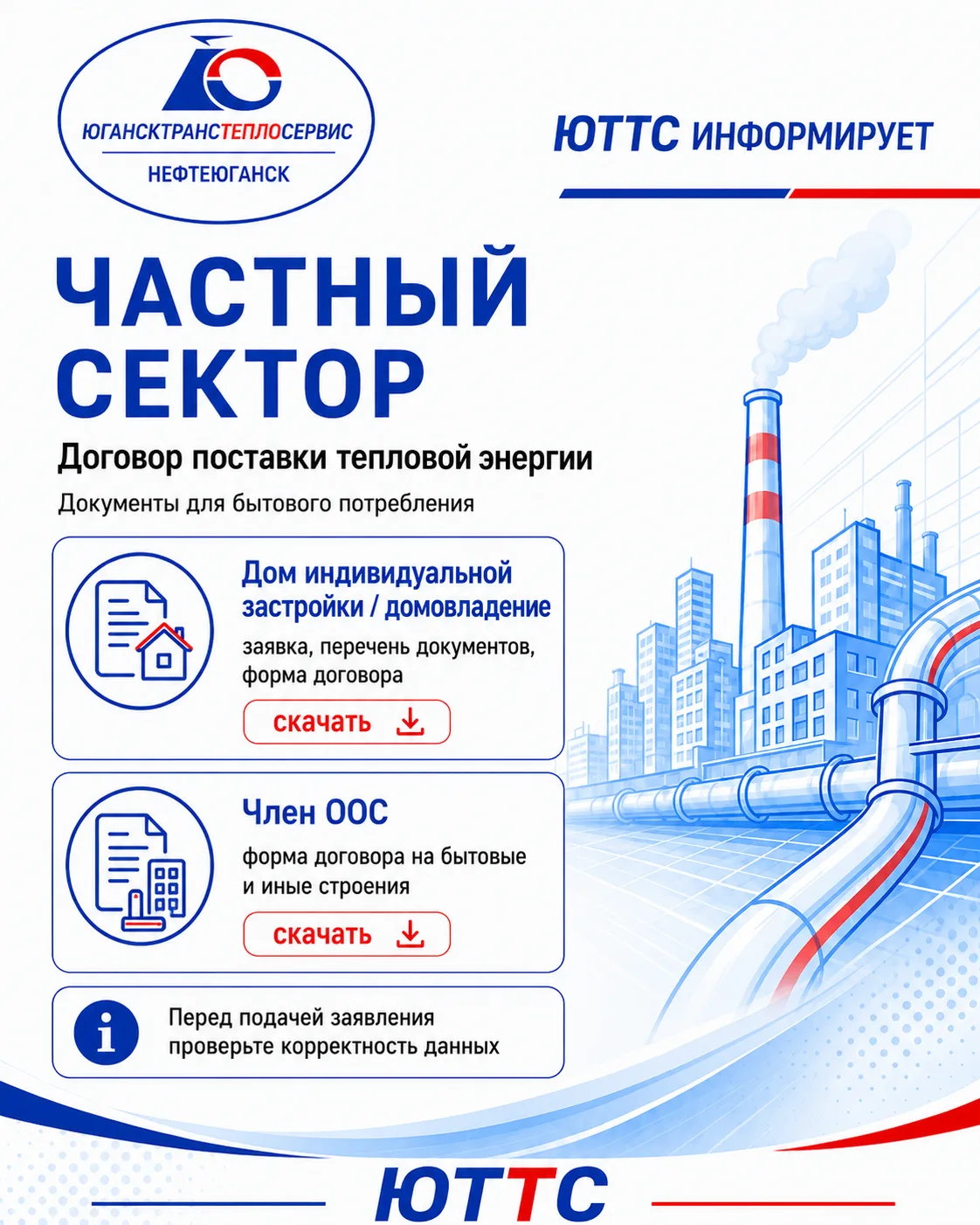 АО «Югансктранстеплосервис» информирует