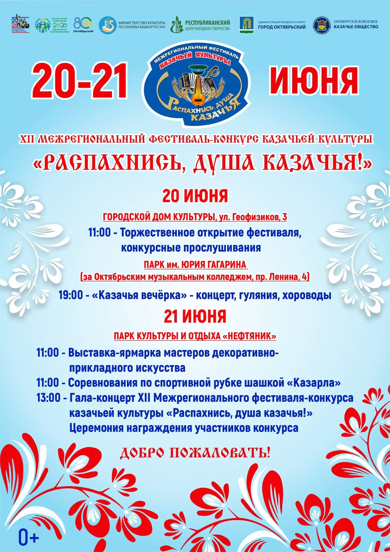 20-21 июня в Октябрьском состоится ХII Межрегиональный фестиваль-конкурс казачьей культуры «Распахни