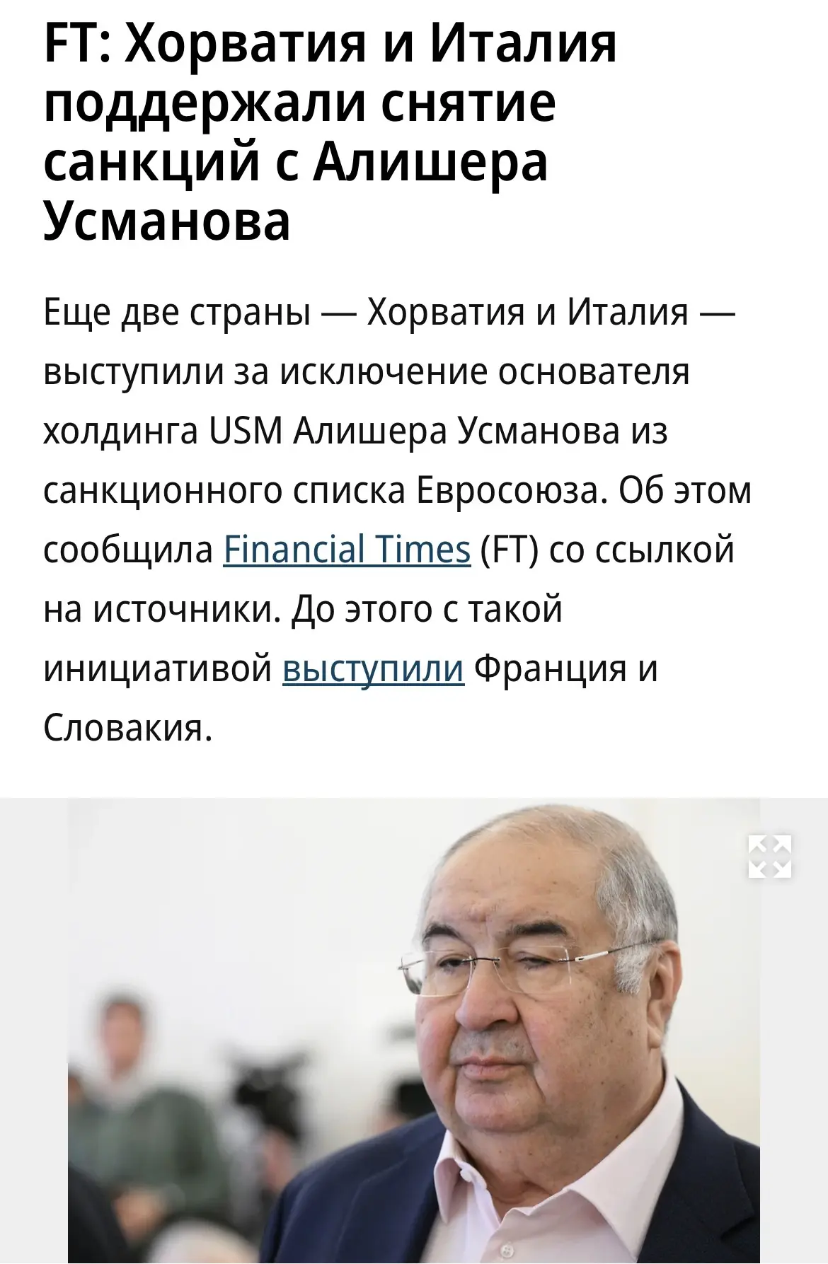 Хорватия и Италия присоединились к Франции и Словакии, поддержав исключение Алишера Усм...