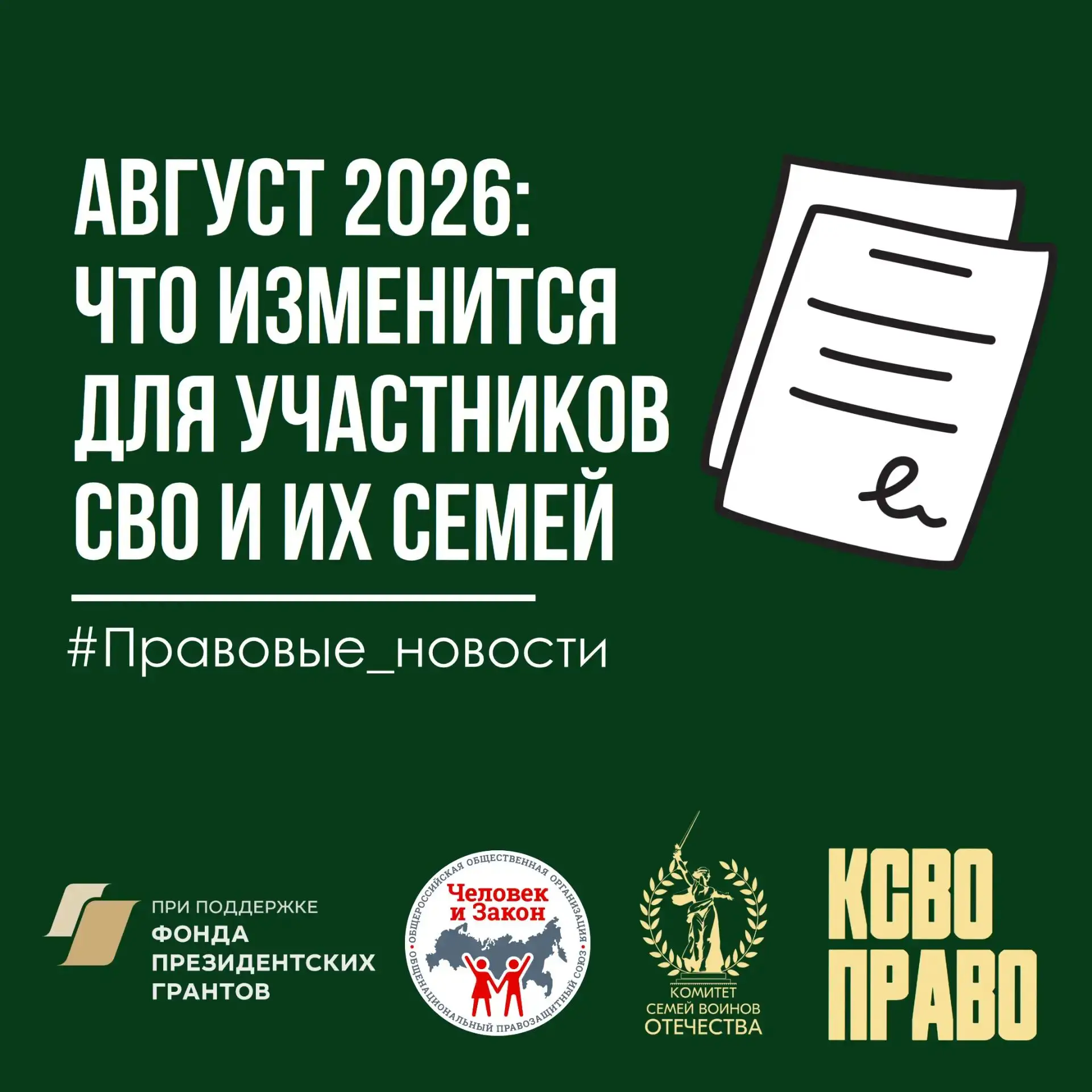 ⚡️ Август 2026: что изменится для участников СВО и их семей

С 1 августа вступают в силу несколько в