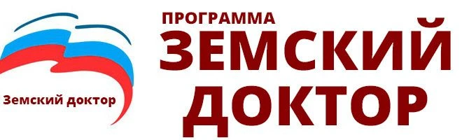 🩺 «Земский доктор» в Ростовской области: кадры для сельской медицины