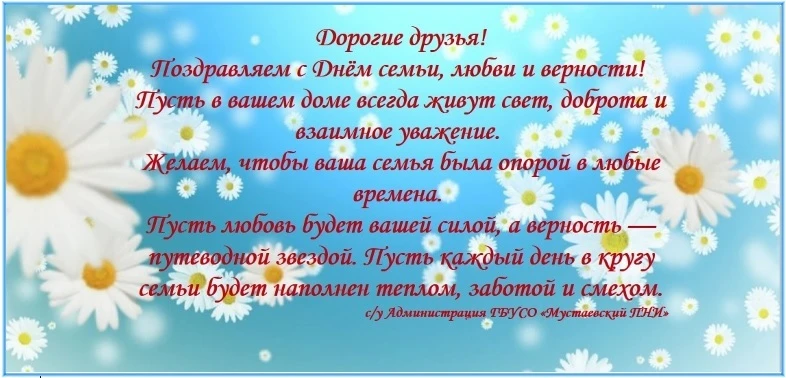 С Днем семьи, любви и верности!🌼