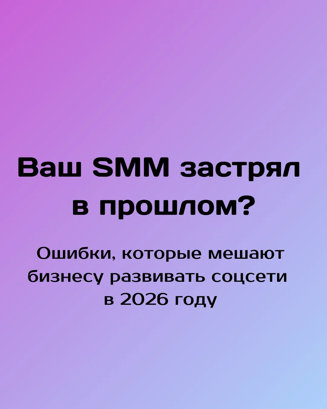 Социальные сети меняются, и подходы, которые работали раньше, уже требуют пересмотра. Сегодня недост