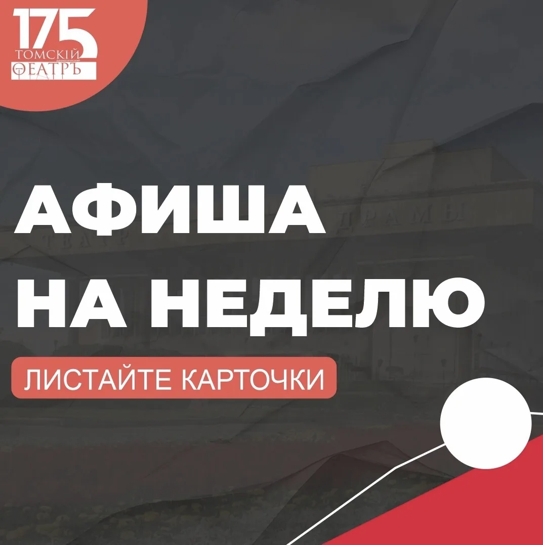 🎭 АФИША НА НЕДЕЛЮ

Билеты и подробности: https://www.tomskdrama.ru/afisha2/
