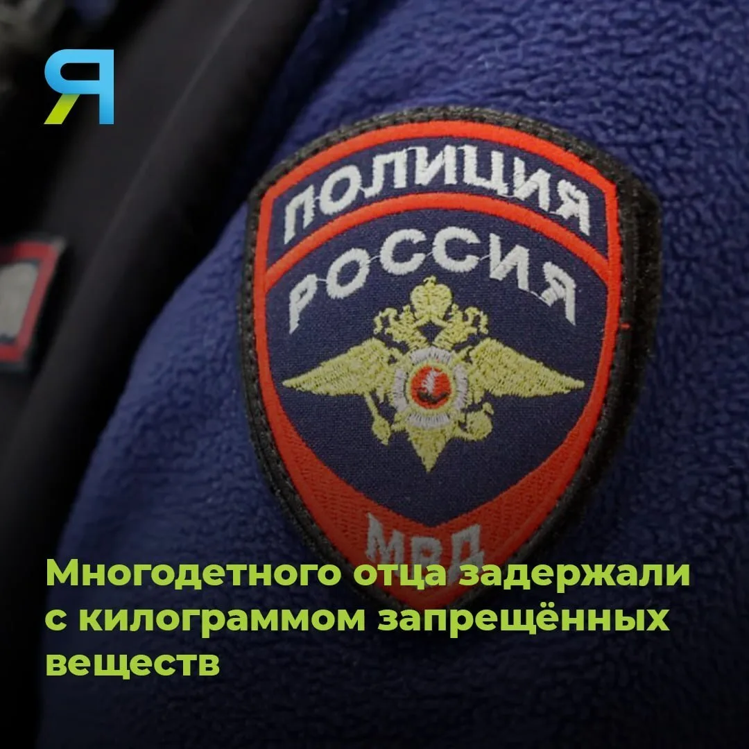 🚔 Многодетного отца задержали с килограммом запрещённых веществ