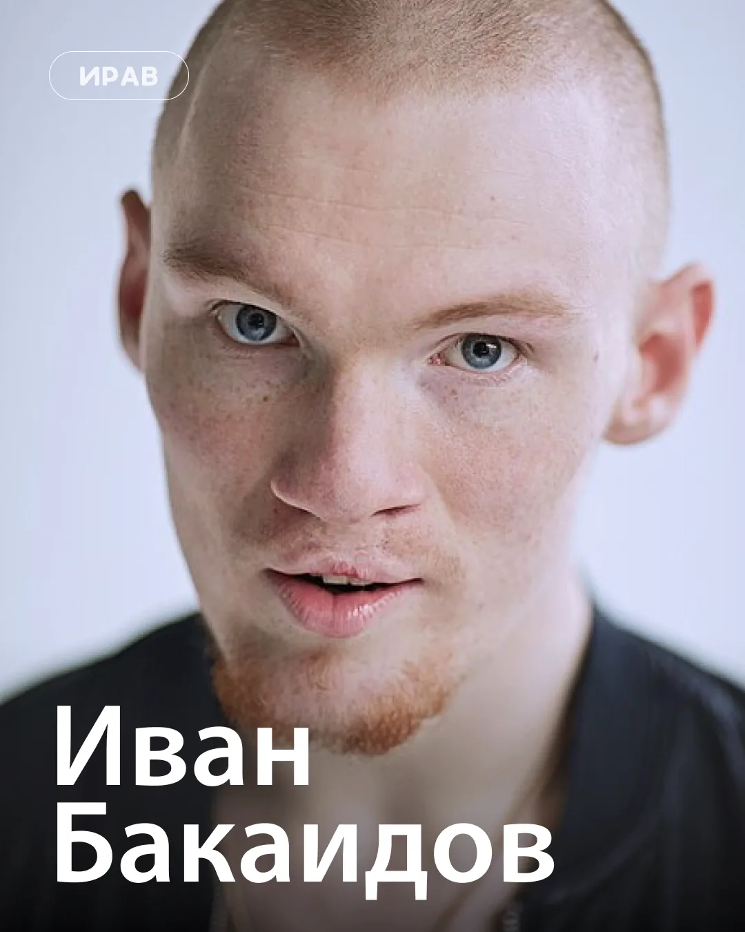Иван Бакаидов: чья истории стала важной частью жизни института ⚡️