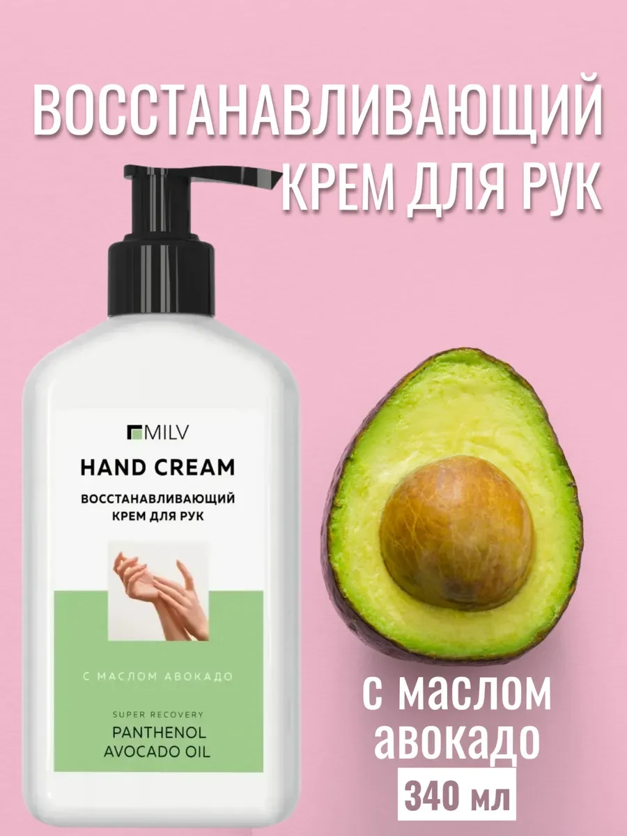 ⚡️ Восстанавливающий крем для рук с маслом авокадо, MILV