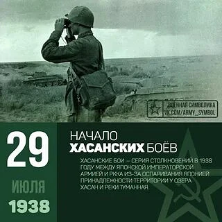 29 июля — 11 августа 1938 года произошла серия сражений советских и японских войск в районе озера Ха
