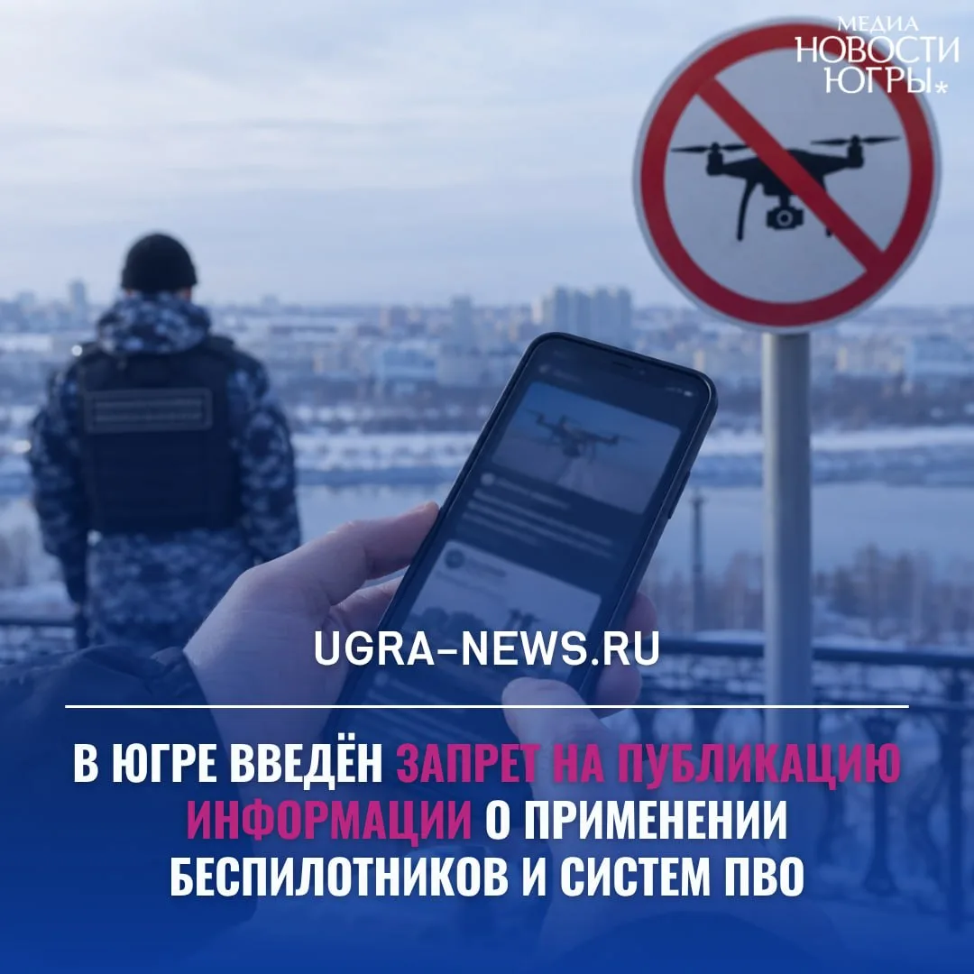❕В Югре запретили публиковать данные о применении беспилотников и систем ПВО
