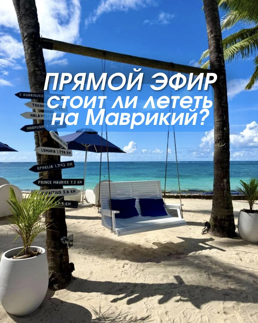 🎙 ПРЯМОЙ ЭФИР: МАВРИКИЙ - стоит ли лететь? И кому этот остров вообще не подойдет?