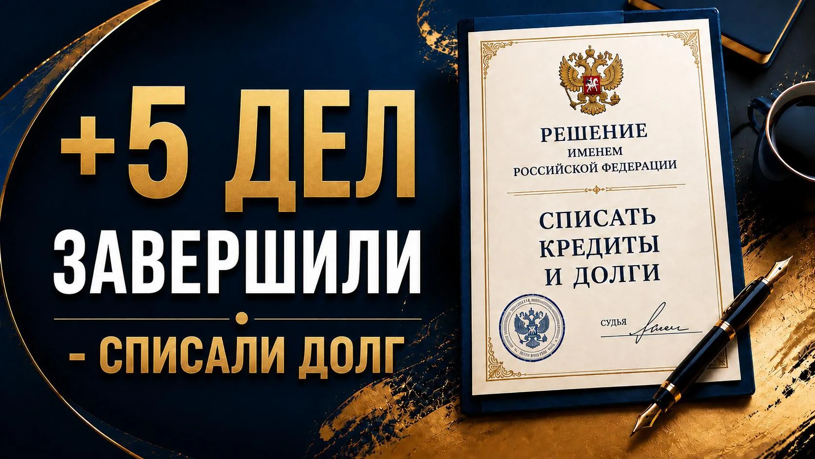Давненько не было отчёта! А ведь у нас 5 новых завершенных дел:
