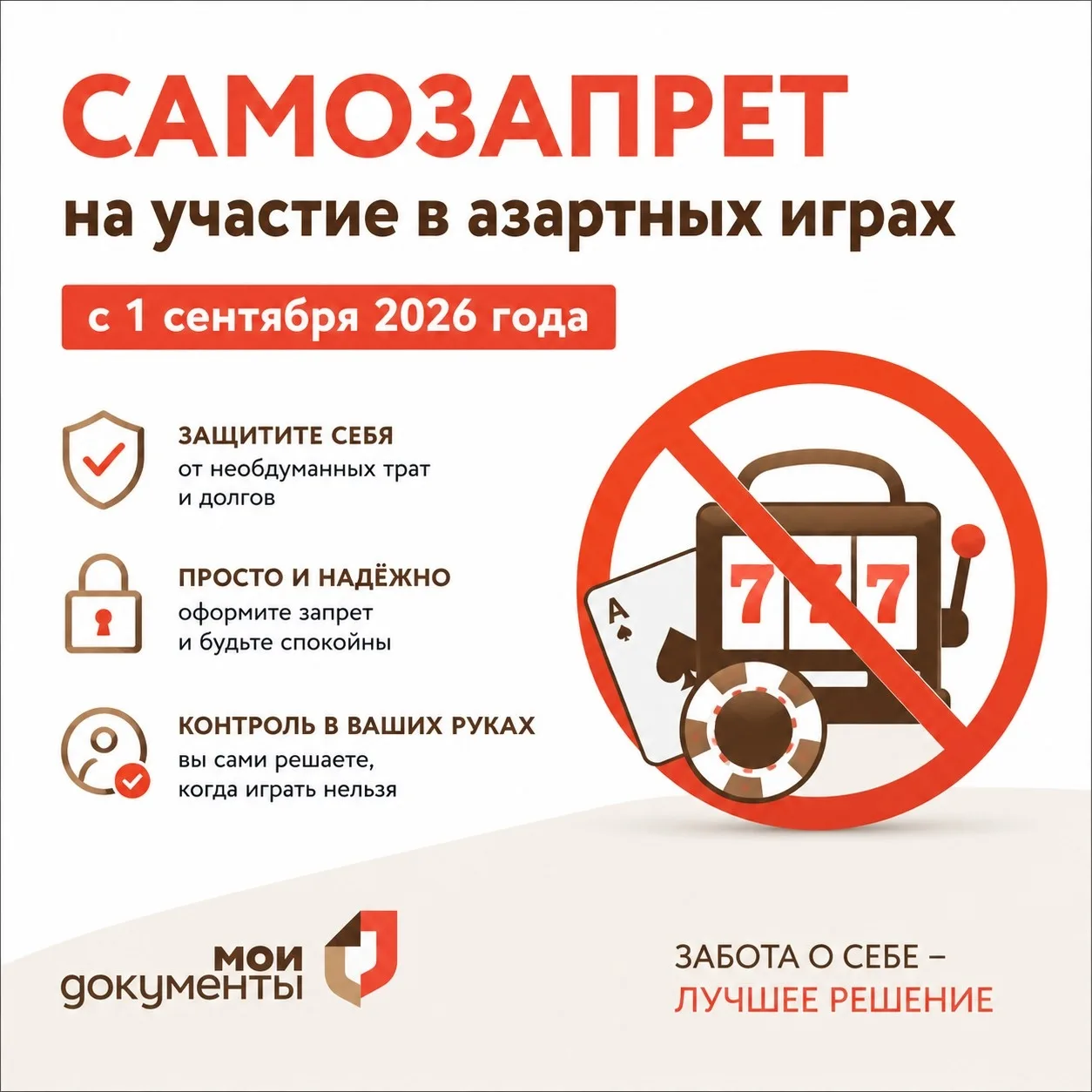 📢 Новая услуга в МФЦ – самозапрет на азартные игры