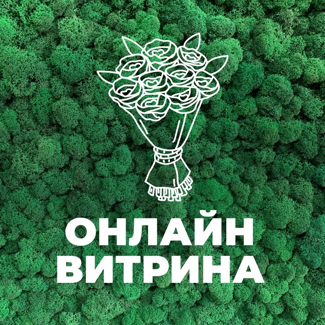 Актуальные букеты уже ждут вас в нашей Онлайн-витрине!  🛍 Онлайн-витрина - это:  • Букеты, которые м