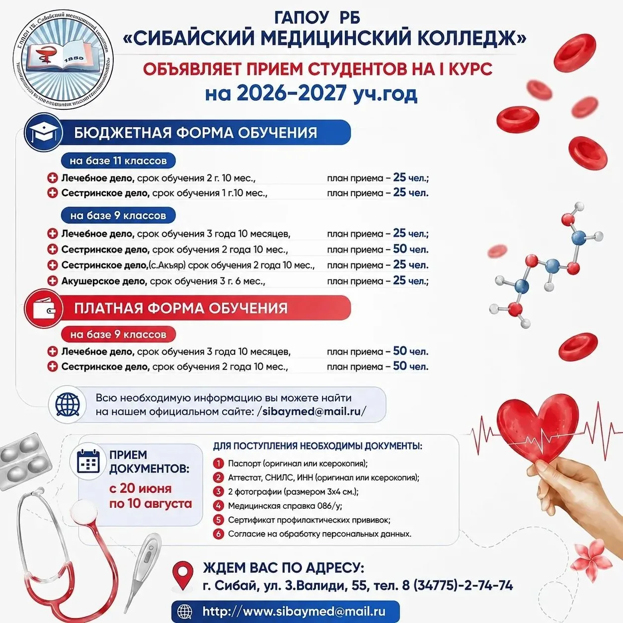 Уважаемые абитуриенты, многие уже подали копии документов в Сибайский медицинский колле...