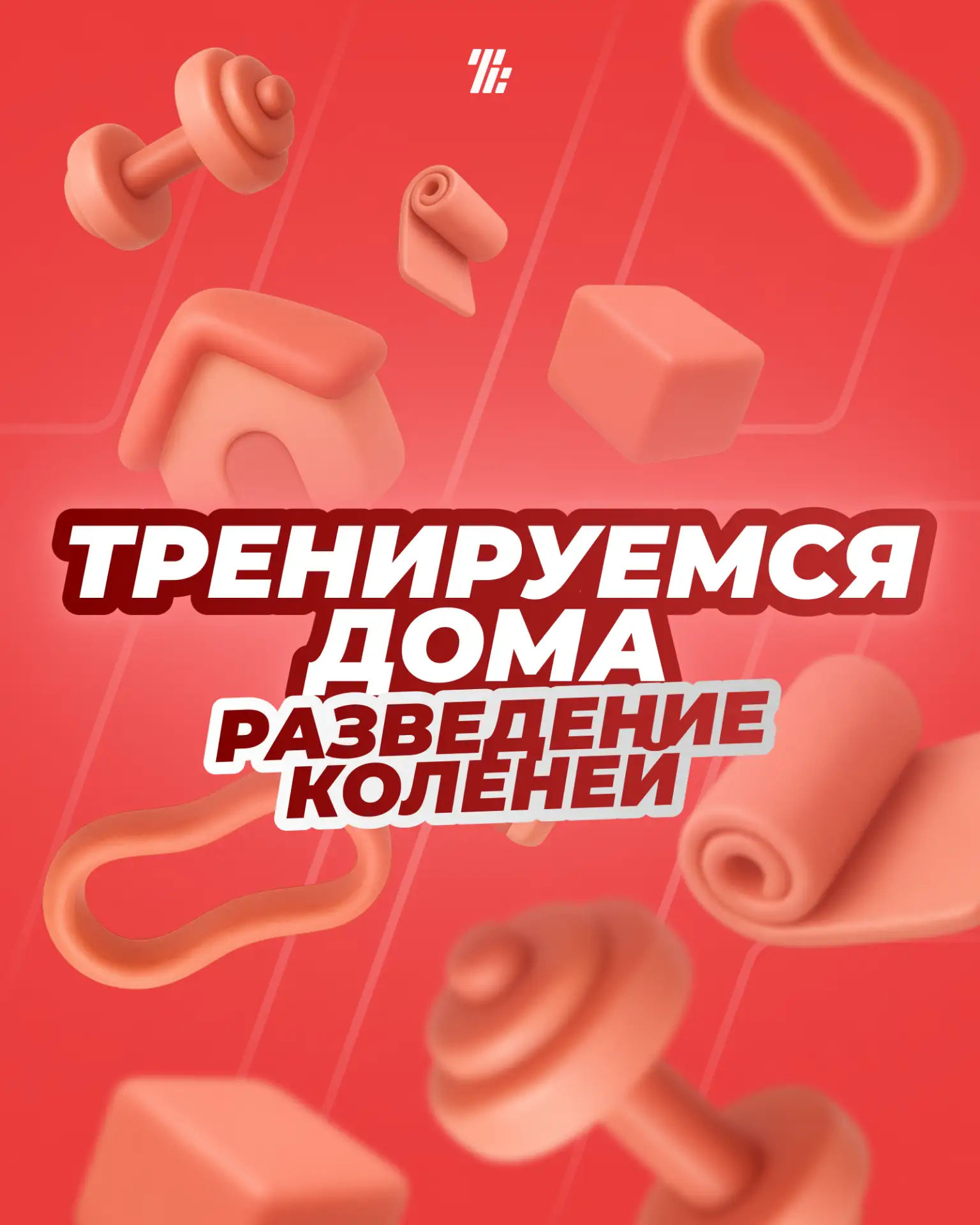 💪Сегодня самое время провести тренировку дома с умом 💪