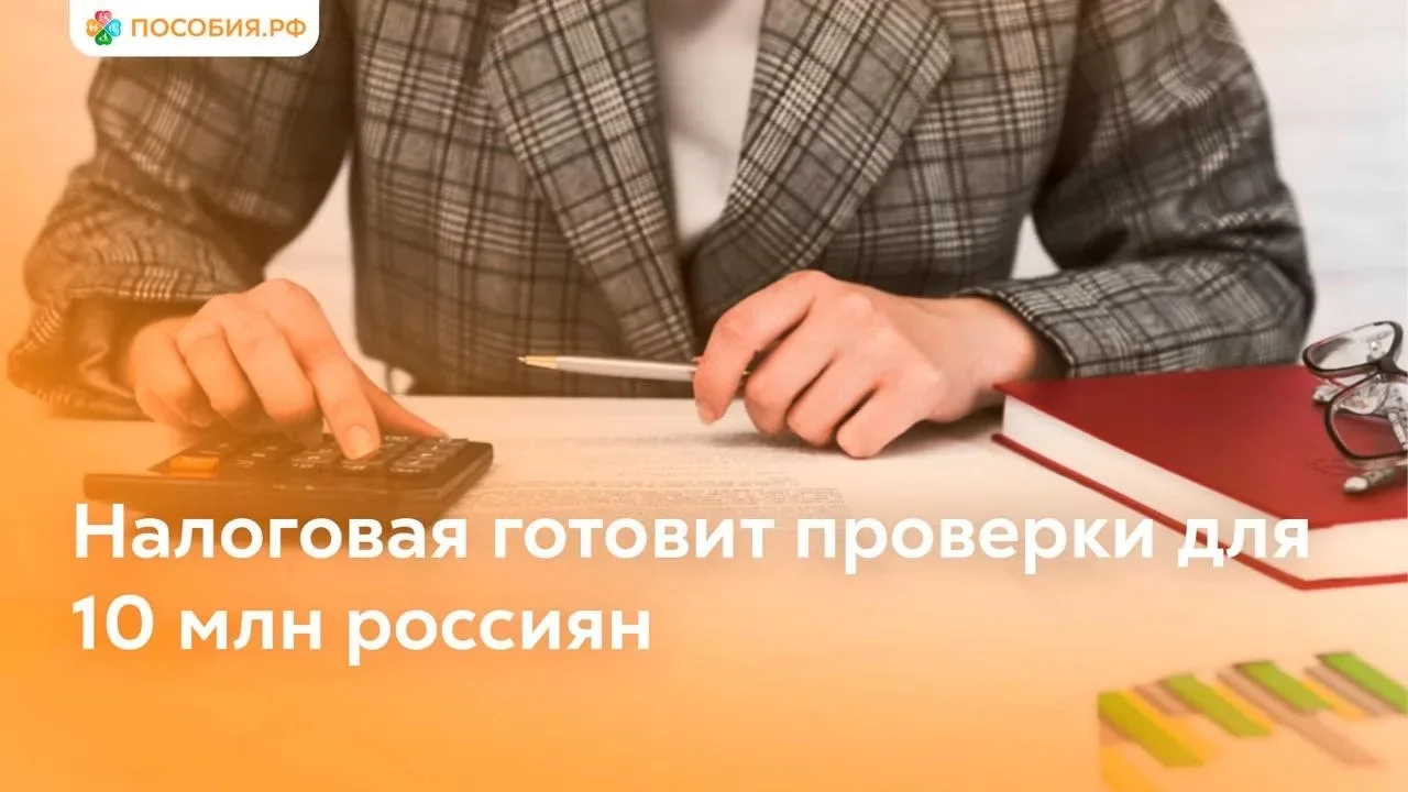 Налоговая готовит проверки для 10 млн россиян
