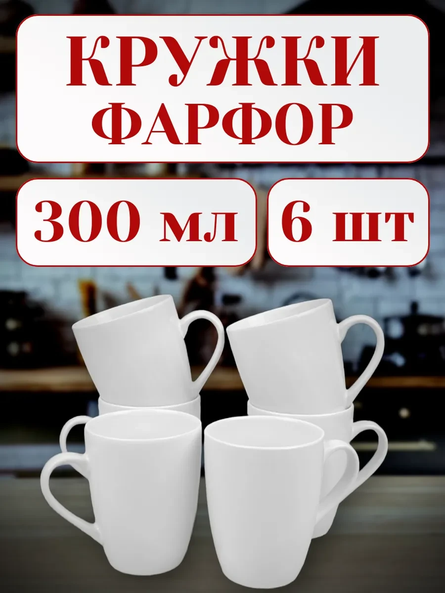 ⚡️ Кружка для чая и кофе набор 6 штук 300 мл, ROYAL TRADITIONS