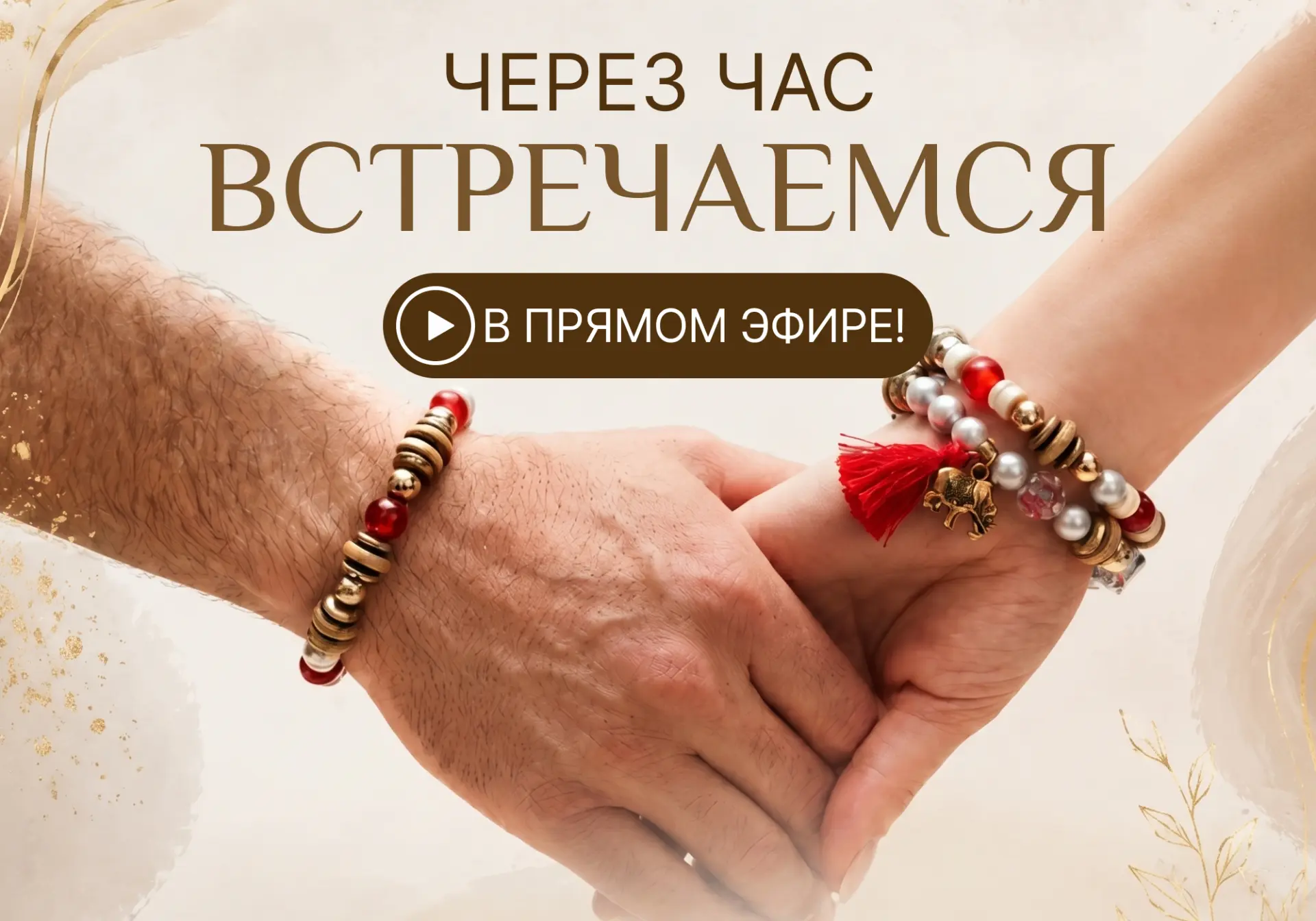 Ваша жизнь изменится к лучшему через час⬇️  🟢ЕСЛИ ПРИДЁТЕ НА ОНЛАЙН-ТРАНСЛЯЦИЮ🟢  🔝14 мая в 19:00 Мск