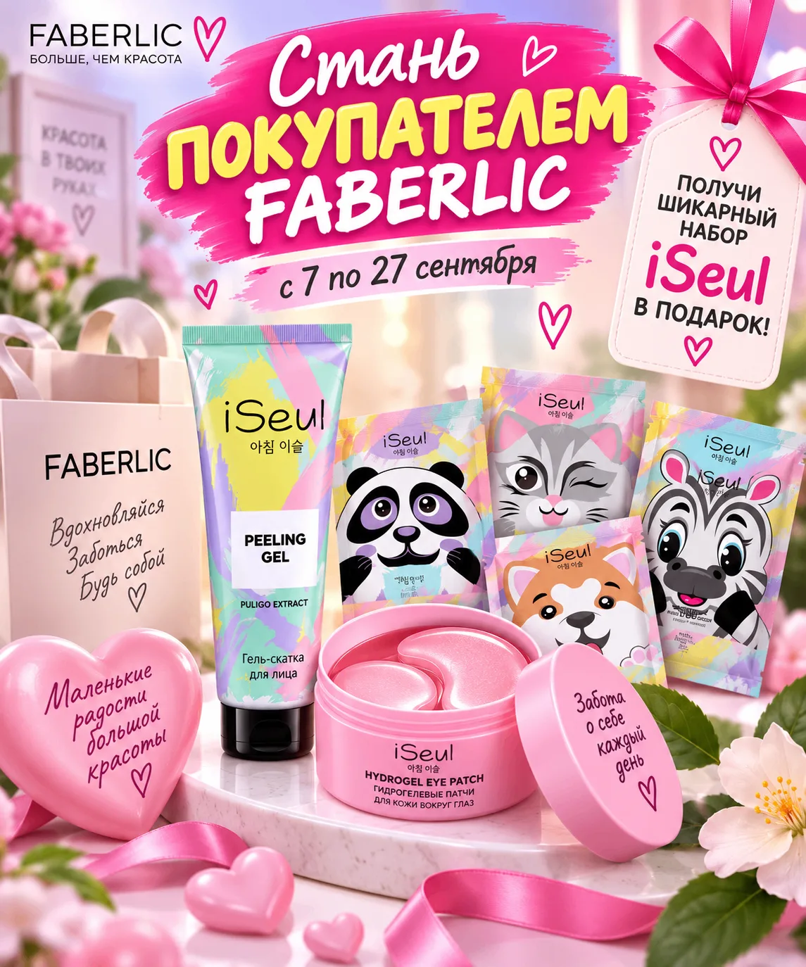 Faberlic+AVON дарит подарок новым покупателям!