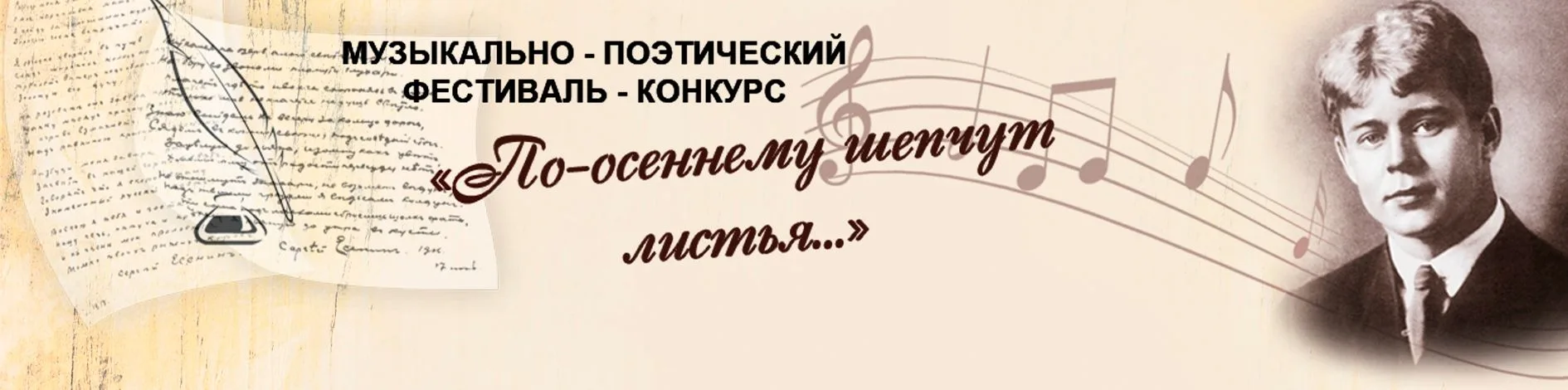 ⚡️В 2026 году вновь пройдёт музыкально‑поэтический фестиваль «По‑осеннему шепчут листья...