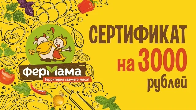 ПОДАРОК ПОКУПАТЕЛЯМ ОТ «ФЕРМАМЫ»!