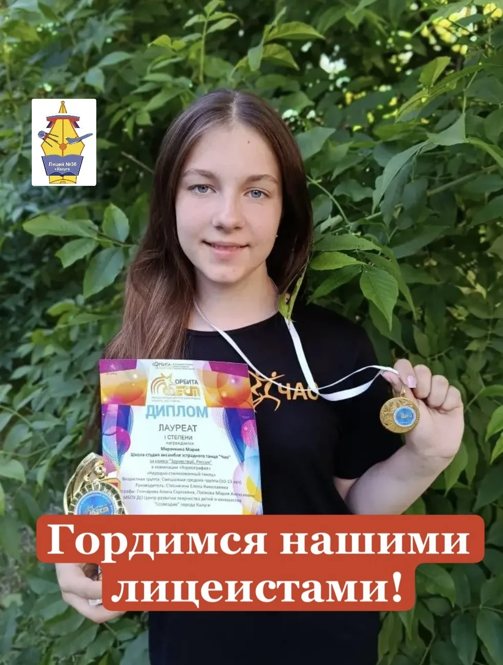 🏆 ГОРДИМСЯ НАШИМИ ЛИЦЕИСТАМИ! 🏆

💫 6 июня учащаяся 5 «В» класса нашего лицея Марочкина Мария в со