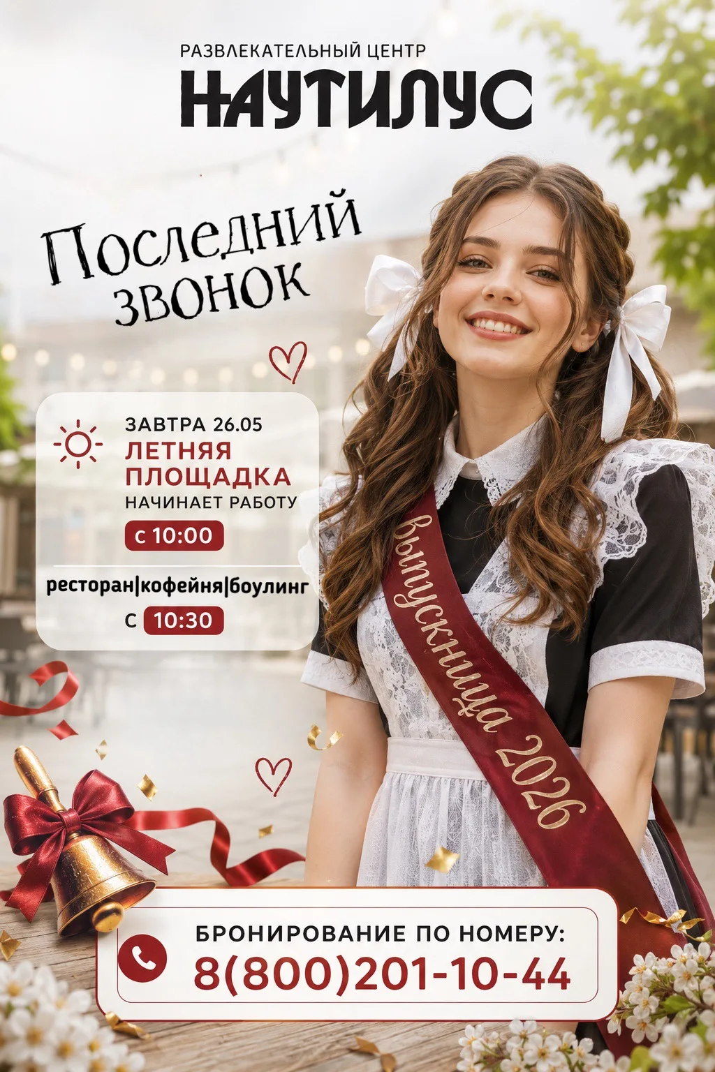 Завтра 26 мая – долгожданный день для всех учеников и их родителей- Последний звонок 🔔📚