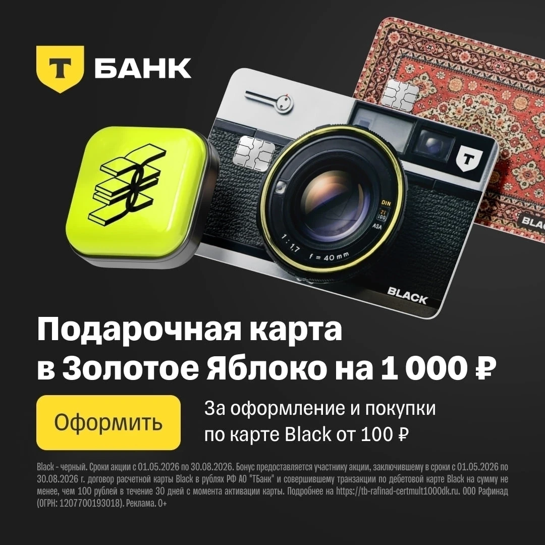 УНИКАЛЬНЫЙ ДИЗАЙН + сертификат «Золотое яблоко» на 1000₽ с лимитированной картой Т-Банка!