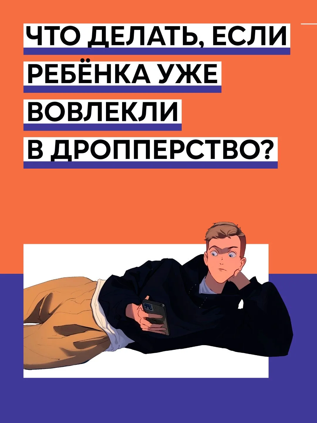 Что делать, если ребенка уже вовлекли в дропперство