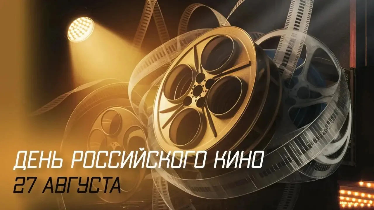 🎬 От первых кадров до наших дней: видеолекторий ко Дню кино! 🎬
