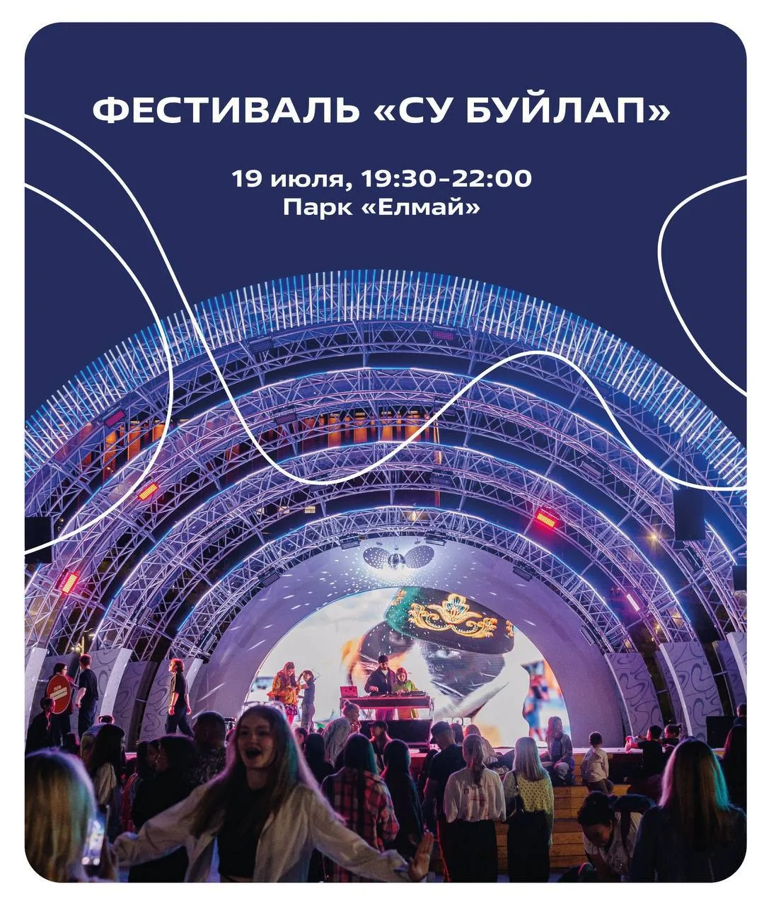 Фестиваль «Су буйлап» в парке «Елмай» 🎵