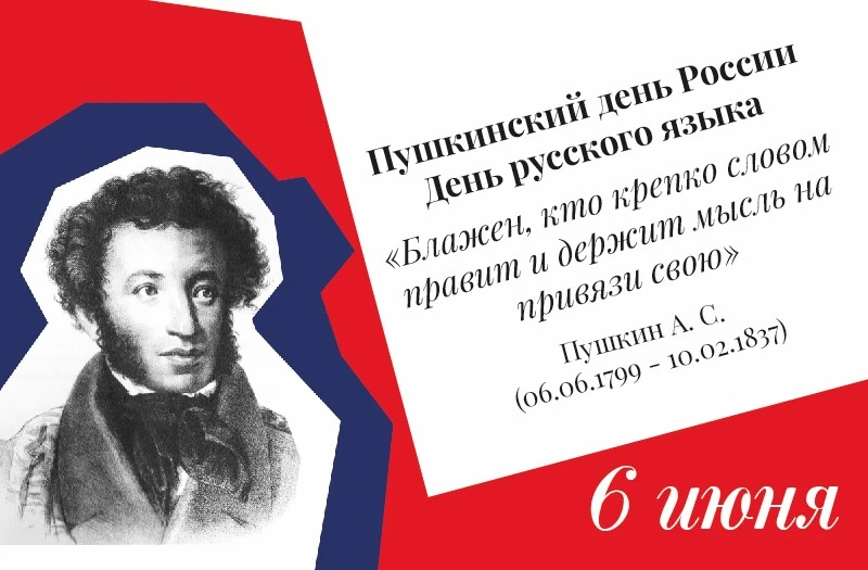 Дорогие друзья!

📖 6 июня — Пушкинский день России и День русского языка.

227 лет назад родился Ал
