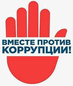 Международный молодежный конкурс социальной антикоррупционной рекламы «Вместе против коррупции!» – 2