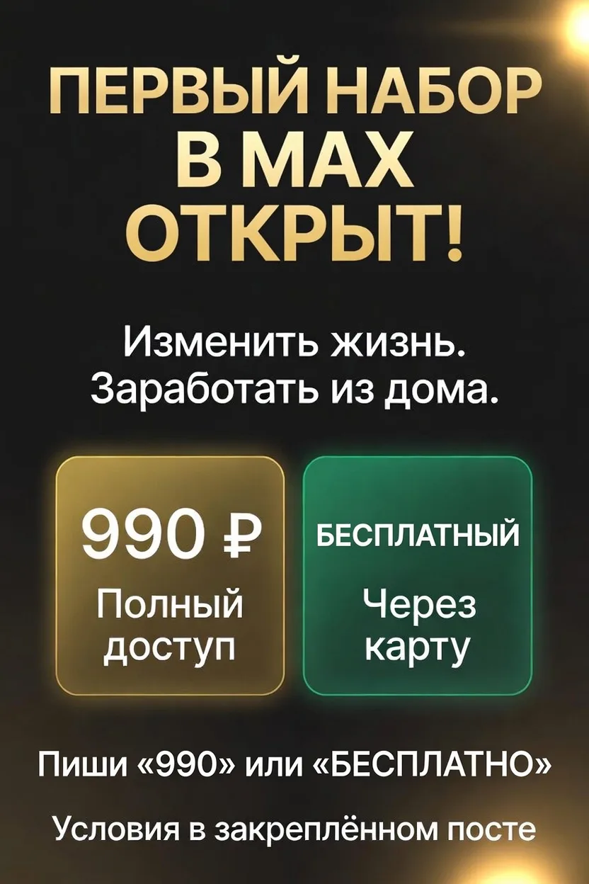 🔥 Важное объявление
Всем, кто планирует изменить свою жизнь и хочет использовать этот заработок как