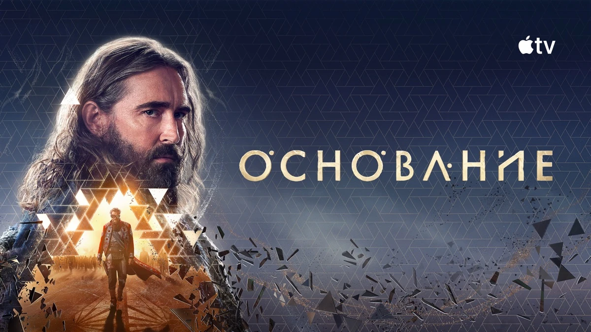 Основание (сериал 2021)