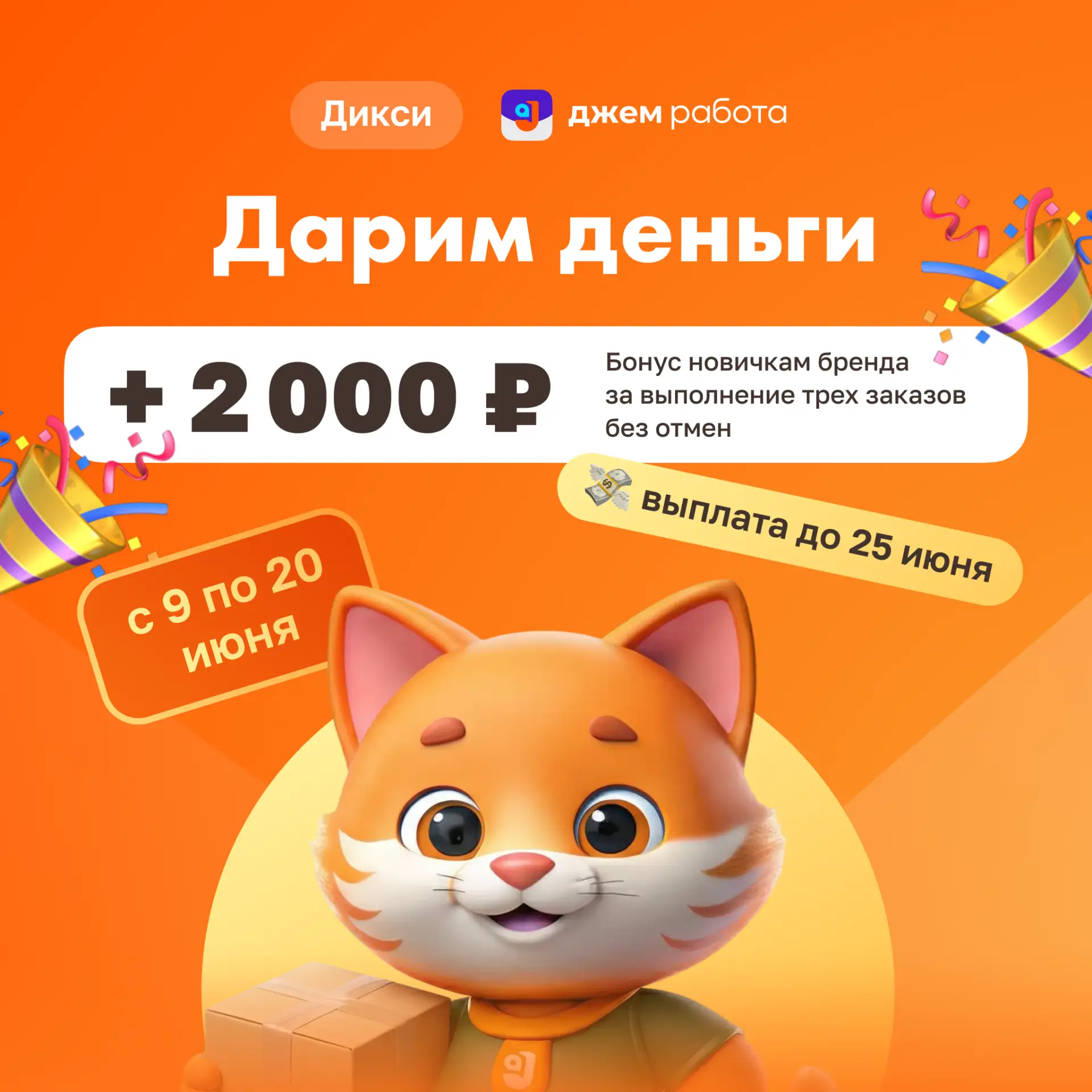 ⚡️ Суперакция в «Дикси» для новичков! 

Подарим 2000 ₽ исполнителям, которые никогда не выходили на