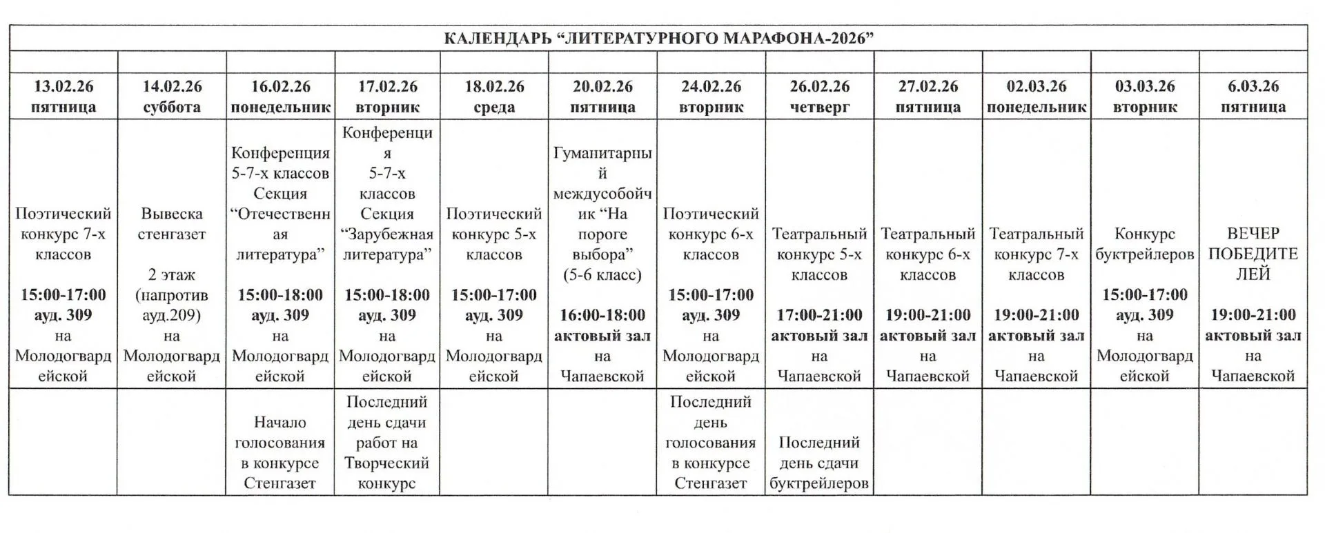 Календарь Литературного марафона 2026